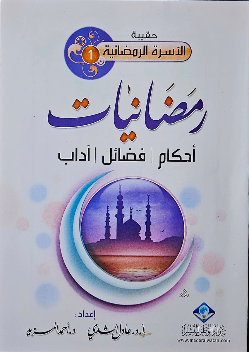 حقيبة " الأسرة الرمضانية "

تحتوي على ٤ كتيبات
- رمضانيات
- دورات رمضانية
- يوم في بيت النبوة
- مشاريع الأسرة في رمضان

إعداد:
أ.د/ عادل الشدي
أ.د/ أحمد المزيد

( خصم خاص للكميات و التوزيع الخيري )