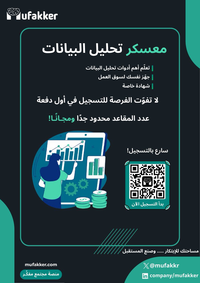 🚀 معسكر تحليل البيانات من مفكّر
حاب تطوّر مهاراتك وتدخل مجال مطلوب في سوق العمل؟
انضم لمعسكر تحليل البيانات وتعلّم أهم الأدوات والمهارات بطريقة عملية وبسيطة 📊
✅ شهادة بعد الإتمام
✅ محتوى عملي ومفيد
⚠️ التسجيل مجاني (المقاعد محدودة)
لا تفوّت الفرصة، سجّل الآن عبر الرابط او
