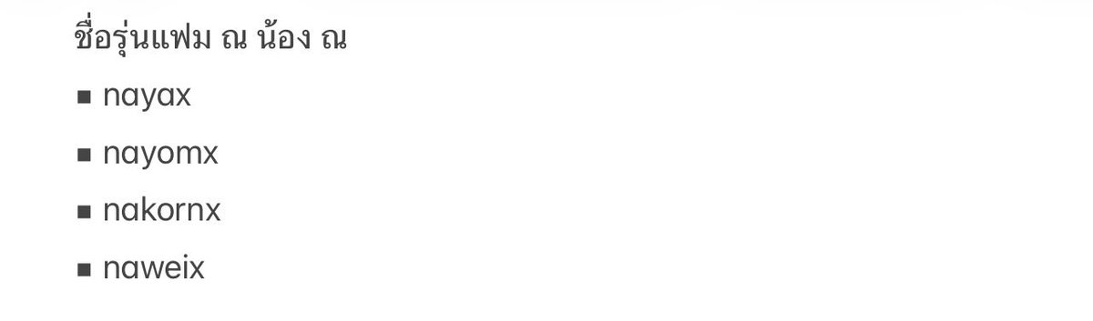 pls rt ณ ครับ 🙏🏻

  มีใครใช้ชื่อแฟม " ณ น้อง ณ" รึยังครับ ถ้ามีซ้ำหรือไม่มีรบกวนแจ้งได้เลย ณ ครับ มีชื่อรุ่นตามนี้ ณ ครับ ถ้าไม่มีขออนุญาตใช้ชื่อนี้เลย ณ ครับ #โปรแฟม