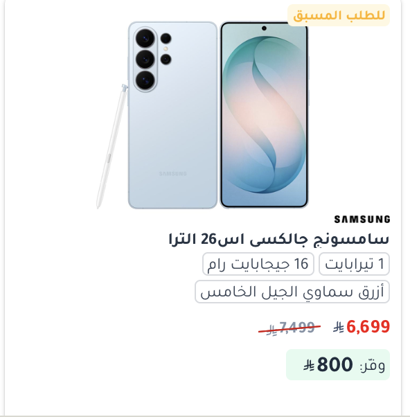 TechVoicenet's tweet photo. أسعار سلسلة اس 26 الجديدة من #Samsung :

 اس 26 يبدأ من 3999 ريال

اس 26+ يبدأ من 4549 ريال

اس 26 ألترا يبدأ من 5499 ريال

وكما هو معتاد حاطين حاليا سعر 512 نفسه 256 قيقا للي بيحجزون حجز مسبق.

لكن الصدق اغرب شي انهم مسوين خصم على الاجهزة من يوم الاطلاق - بعدين يقولون ليه تطيح الاسعار بسرعة 🚶🏻
1 تيرا سعره الاصلي 7500، الآن ب 6700 ريال.

��موما أي نسخة مقرر تشتري ؟ 👀