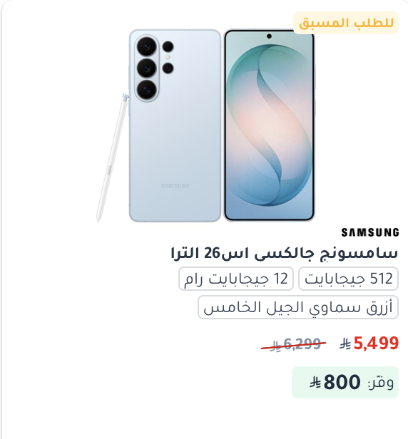 TechVoicenet's tweet photo. أسعار سلسلة اس 26 الجديدة من #Samsung :

 اس 26 يبدأ من 3999 ريال

اس 26+ يبدأ من 4549 ريال

اس 26 ألترا يبدأ من 5499 ريال

وكما هو معتاد حاطين حاليا سعر 512 نفسه 256 قيقا للي بيحجزون حجز مسبق.

لكن الصدق اغرب شي انهم مسوين خصم على الاجهزة من يوم الاطلاق - بعدين يقولون ليه تطيح الاسعار بسرعة 🚶🏻
1 تيرا سعره الاصلي 7500، الآن ب 6700 ريال.

��موما أي نسخة مقرر تشتري ؟ 👀