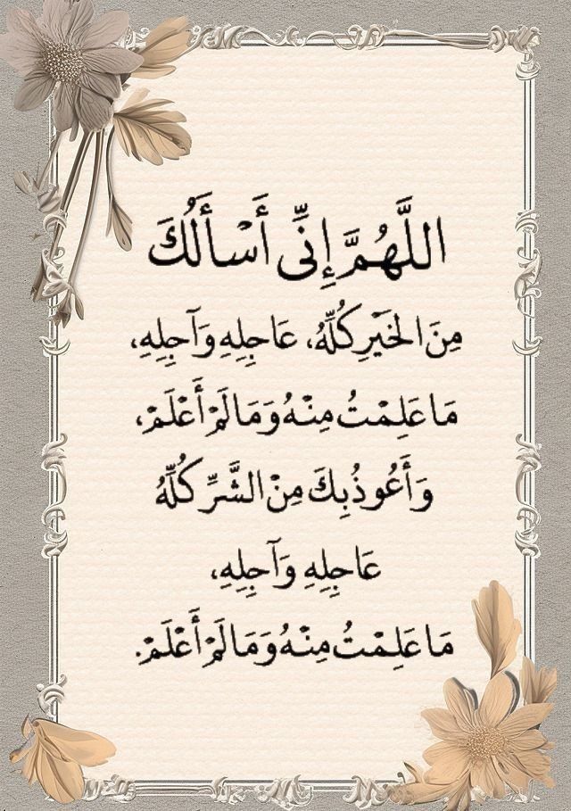 ياجبّار السماوات والأرض
أجبر بخواطرنا ، أسعد قلوبنا
تولّ أمورنا ، طمئن أرواحنا
أرزقنا القناعة والرضا لكل قضاء وقدر
اللهُم أحسن عاقبتنا في الأمور كلّها
وأجرنا من خزي الدُنيا وعذاب الآخرة
اللهُم أحينا مُسلمين، وتوفنا مُسلمين
وألحقنا بالصالحين