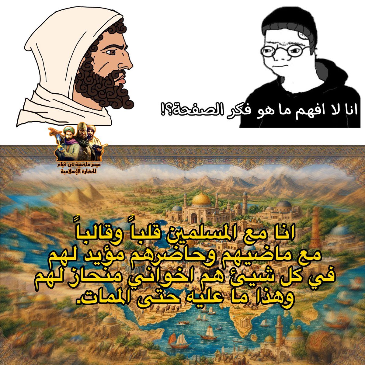 ميمز ملحمية عن قيام الحضارة الإسلامية tweet media