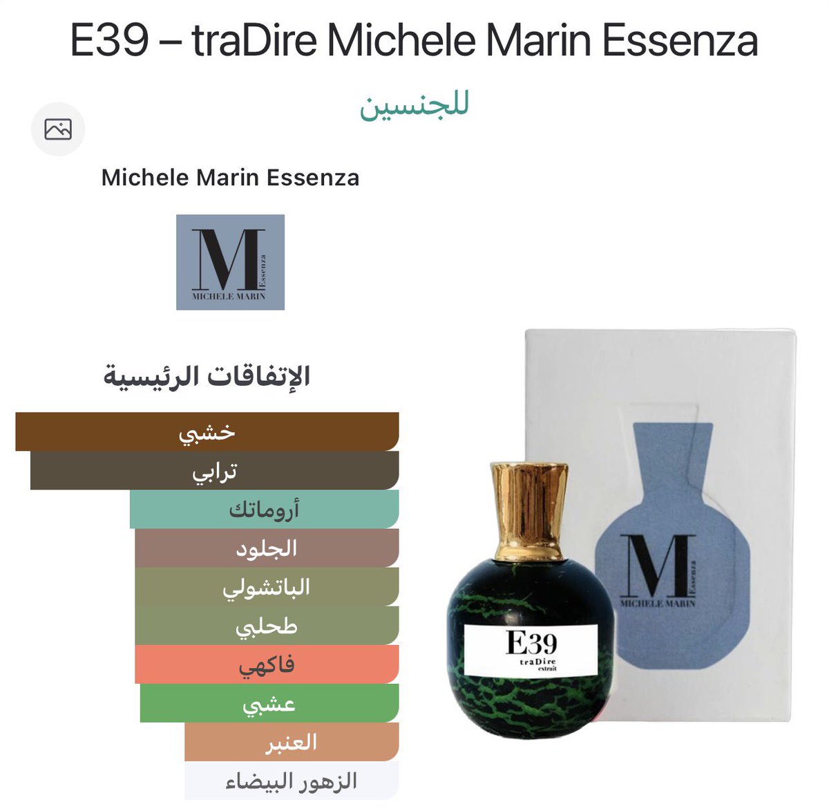 مساء الخير…

في عالم العطور الإيطالية الذي يمتاز بالأناقة والحرفية العالية، تبرز دار Michele Marin Essenza كأحد الأسماء التي تجمع بين الحس الفني العميق والهوية العطرية الواضحة. هذه الدار لا تقدّم مجرد عطور، بل تقدّم تجارب حسية تُلامس الذاكرة والمشاعر.

وبصراحة، إذا صادفت اسم