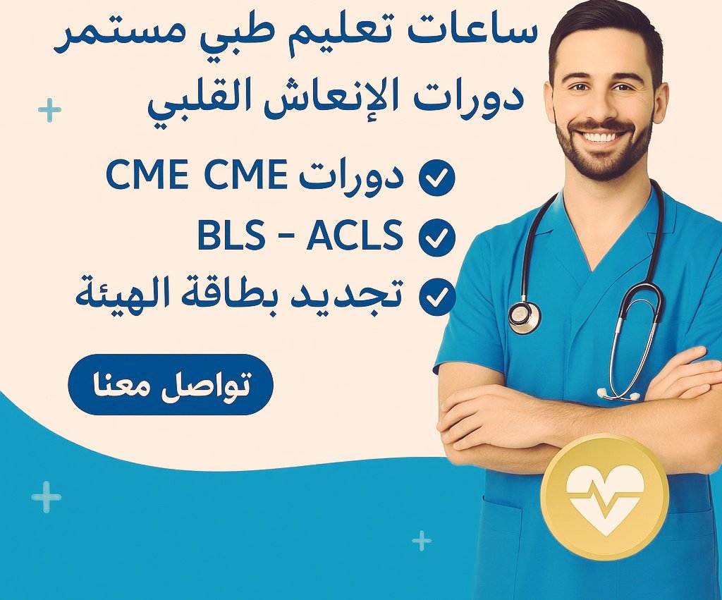 #ساعات_التعليم_الطبي_المستمر 
هل تحتاج ساعات لتجديد بطاقة الهيئة أو التصنيف المهني؟
نوفر لك ساعات معتمدة لجميع التخصصات الصحية بكل سهولة ✅
🔹  لا تخلي التجديد يتعطل بسبب الساعات
📲 تواصل معنا الآن
wa.me/+966552254159
#تجديد_التصنيف_المهني 
#تجديد_بطاقة_الهيئة