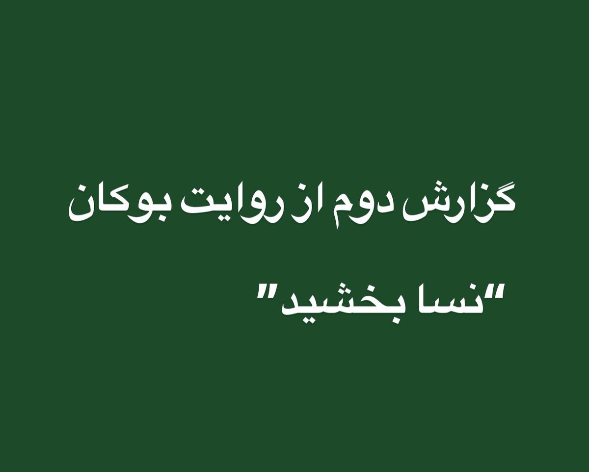 امروز میهمان خانه #نسا_بخشید بودیم؛ظاهرا قرار بازداشت عموی وی صادر شده است و او‌ متواری ست.
 امروز زن جوان قدرتمند و آگاهی رو دیدم که در شرایط نابرابر محکم در میانه میدان دادخواهی ایستاده است تا عموی وکیل و آزارگر رو پای میز محاکمه بکشه! بیش باد زنانی که سکوت نمی کنند✌️