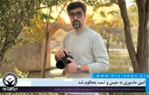 SaeedMasouri's tweet photo. #امین_ماسوری به حبس و تبعید محکوم شد
خبرگزاری هرانا – امین ماسوری، نویسنده، پژوهشگر، توسط شعبه اول دادگاه انقلاب خرم‌آباد به یک سال حبس تعزیری و دو سال تبعید به شهرستان سرخس محکوم شد.

به گزارش خبرگزاری هرانا، ارگان خبری مجموعه فعالان حقوق بشر در ایران، امین ماسوری در پی رسیدگی قضایی به پرونده خود به حبس و تبعید محکوم شده است.

بر اساس اطلاعات دریافتی هرانا، شعبه اول دادگاه انقلاب خرم‌آباد، آقای ماسوری را از بابت اتهام فعالیت تبلیغی به نفع گروه‌ها و سازمان‌های مخالف نظام، به یک سال حبس تعزیری و دو سال تبعید به شهرستان سرخس محکوم کرده است. حکم مذکور به‌صورت حضوری به وی ابلاغ شده است.
امین ماسوری در مردادماه سال جاری توسط نیروهای اداره اطلاعات در #خرم‌آباد بازداشت و پس از مدتی به زندان پارسیلون این شهر منتقل شد. وی نهایتاً در تاریخ ۲۴ شهریورماه، با تودیع وثیقه ۵۰۰ میلیون تومانی از زندان پارسیلون آزاد شد.

امین ماسوری پیش از این نیز به واسطه فعالیت‌های خود سابقه بازداشت و برخوردهای قضایی را داشته است.