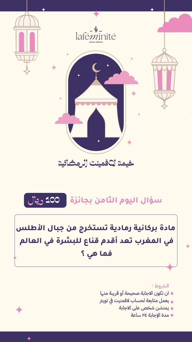 اليوم الثامن  من #خيمة_لافمنيت_الرمضانية 
وسؤالنا اليوم بجائزة100ريال💸💸
لا تنسو تقرو الشروط وتجاوبو سؤال صحيح 
فالكم بالفوز🔥🔥