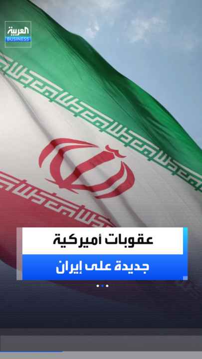 قبيل انطلاق مفاوضات جنيف.. وزارة الخزانة الأميركية تفرض عقوبات جديدة على 30 فرداً وكياناً وسفينة لاستهداف "أسطول الظل" الإيراني _Business 