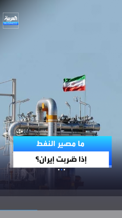 ما مصير أسعار النفط إذا اصطدمت إيران بأميركا؟. إليكم السيناريوهات التي قد تؤثر على ربع نفط العالم _Business 