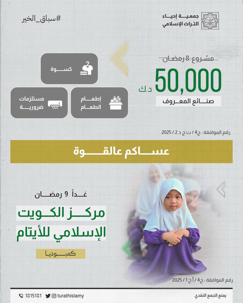 wms_014's tweet photo. تقبل الله منكم 🤲
مساهمتكم في
*صنائع المعروف* 
للأسر المحتاجة داخل الكويت

موعدنا في 9 رمضان 🌙 
*مركز الكويت الإسلامي للأيتام* كمبوديا
 رابط التبرع
https://t.co/9d9NHlyDIP
انتظرونا https://t.co/uV1kCUQJDh