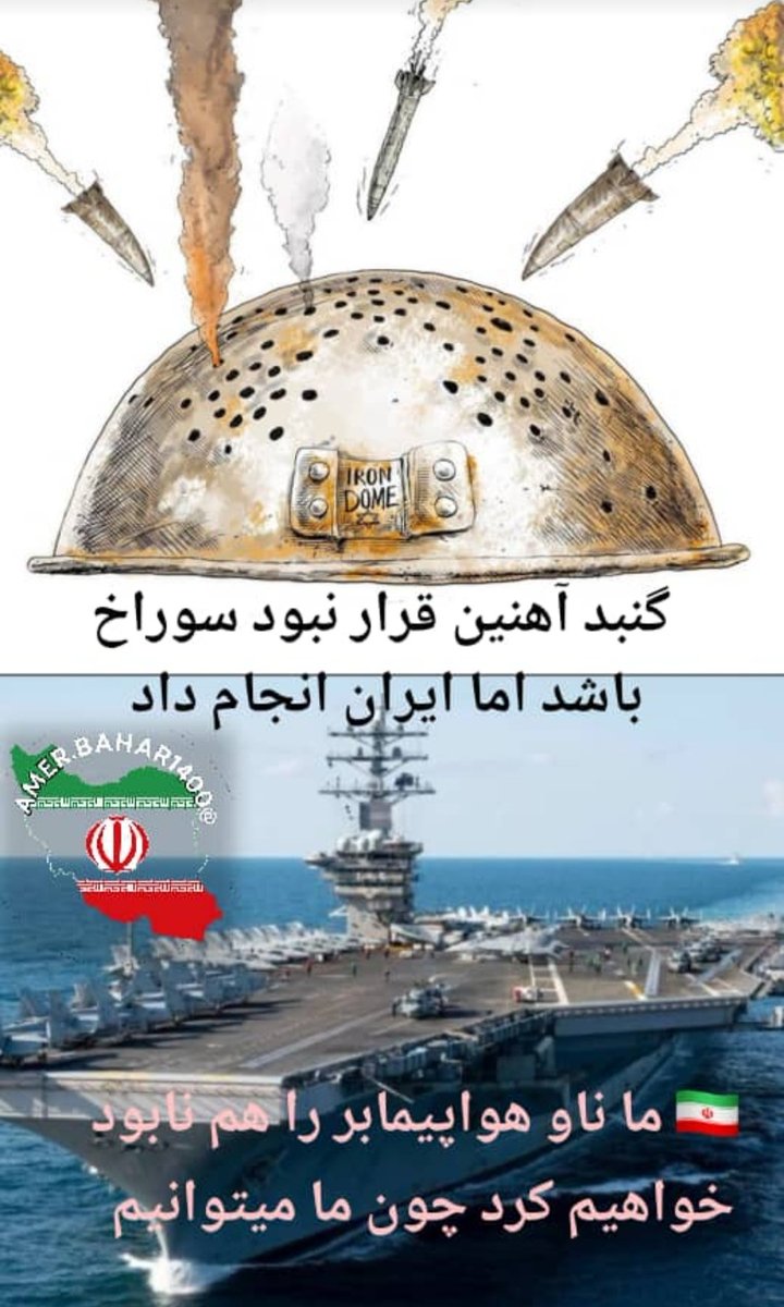 bonari54567's tweet photo. جمهوری اسلامی ایران همانطور که گنبد آهنین را به آبکش آهنین تبدیل کرد 
ناو هواپیمابر آمریکایی را نیز به قعر دریا خواهد فرستاد 
#لبيك_يا_خامنه_ای‌ ♥️🇮🇷🇮🇷♥️
#ایران_قوی ♥️🇮🇷🇮🇷♥️
#وطنفروشان_اینروزها_مواظب_پشت_سر_خودباشند 🗡️ https://t.co/BhSb1yNdkc