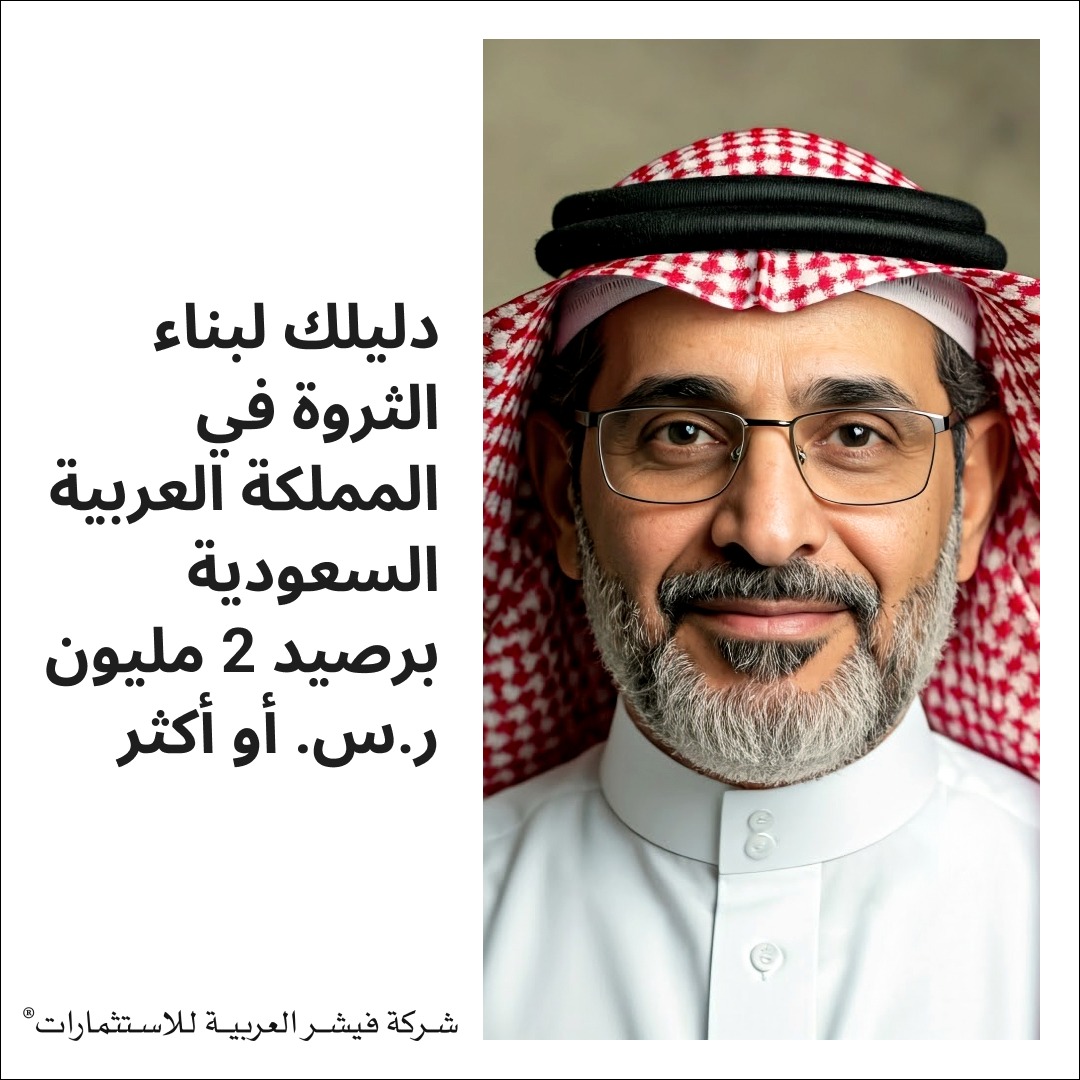 FisherInvestKSA's tweet photo. إذا كنت تتطلع إلى تنمية محفظتك الاستثمارية، احصل على المساعدة مع "دليلك الأساسي لمحفظة استثمارية حديثة" والتحديثات الدورية من فيشر العربية للاستثمارات