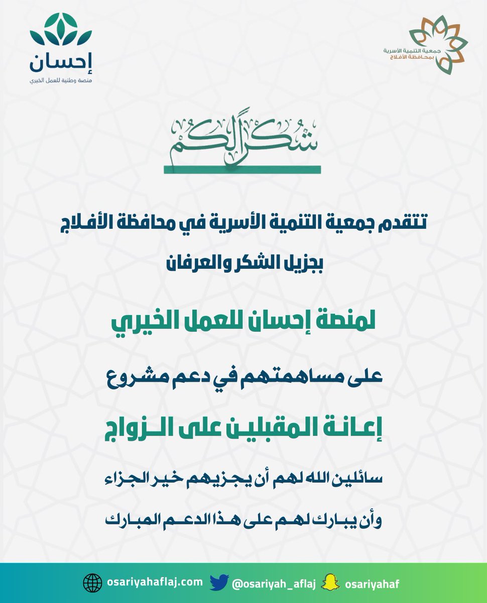 osariyah_aflaj's tweet photo. تتقدم #جمعية_التنمية_الأسرية بجزيل الشكر والعرفان لمنصة إحسان للعمل الخيري @EhsanSA على مساهمتهم في دعم مشروع " إعانة المقبلين على الزواج " .
سائلين الله لهم أن يجزيهم خير الجزاء وأن يبارك لهم على هذا الدعم المبارك . https://t.co/U40quGCxJF