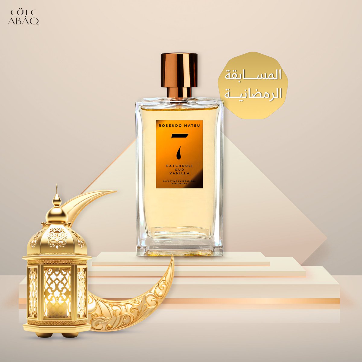 🎉 المسابقة الرمضانية اليومية من متجركم عبق للعطور العالمية🎁

✨الجائزة: عطر نمبر 7 باتشولي عود فانيلا من روسيندو ماتيو او دي بارفيوم 100مل

🎁للمشاركة:
1️⃣ متابعة الحساب
2️⃣ لايك
3️⃣ رتويت
4️⃣ تعليق

⏰ السحب خلال 24 ساعة، إلكتروني وموثَّق📸