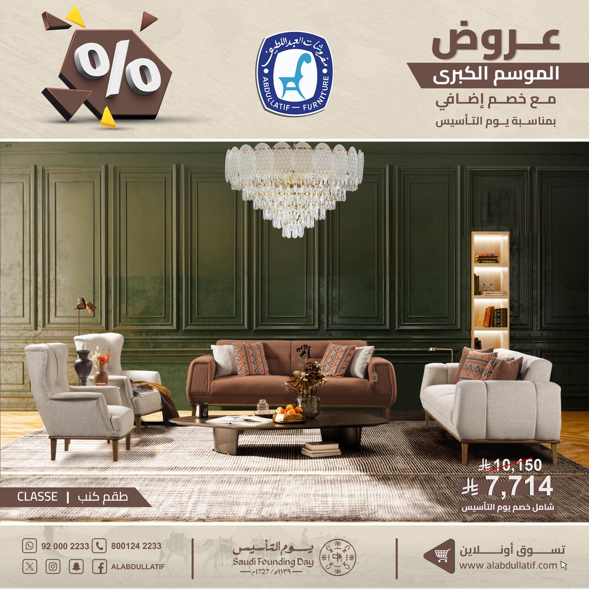 ALABDULLATIF's tweet photo. لا تفوتكم (عروض الموسم الكُبرى)
مع خصم #يوم_التأسيس الإضافي

أحدث وأجود أنواع الأثاث المنزلي
والأثاث المكتبي والسجاد الفاخر👌🏼

جودة  ✔️  فخامة  ✔️  ضمان  ✔️

#مفروشات_العبداللطيف 
#للفخامة_روادها 

تسوق أون لاين https://t.co/sEqzFIKtoj https://t.co/tT7kDEPisb