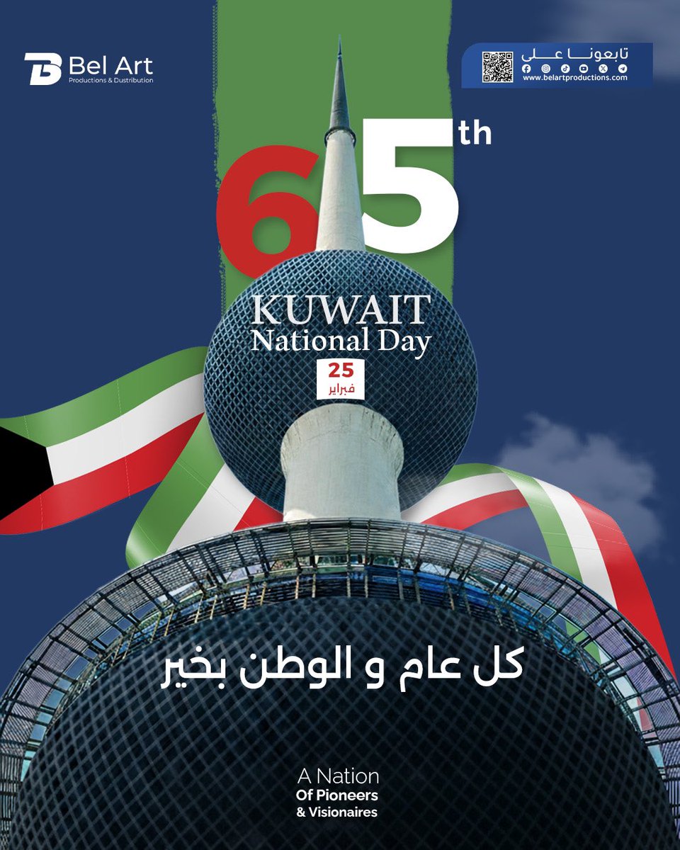 belartprod's tweet photo. تتقدم بيل آرت برودكشن بأسمى آيات التهاني وأصدق التبريكات إلى دولة الكويت الشقيقة، قيادةً وشعبًا، بمناسبة اليوم الوطني الكويتي، سائلين المولى عزّ وجل أن يديم عليها نعمة الأمن والأمان، وأن يحقق لها مزيدًا من التقدم والازدهار.

#اليوم_الوطني_الكويتي
#الكويت
#بيل_آرت_برودكشن https://t.co/3sd6LeCrVl