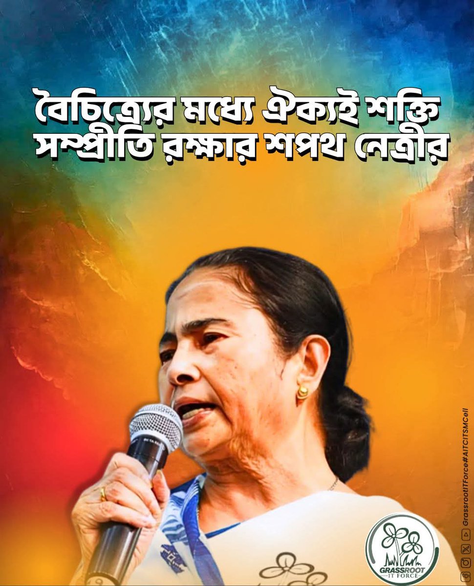 PinkiAIT's tweet photo. বৈচিত্র্যের মধ্যে ঐক্যই শক্তি সম্প্রীতি রক্ষার শপথ নেত্রী মমতা বন্দ্যোপাধ্যায়ের
#AbarJitbeBangla #TrinamoolCongress #BJPHataoDeshBachao #MamataBanerjee https://t.co/WfxZ43W1Oh