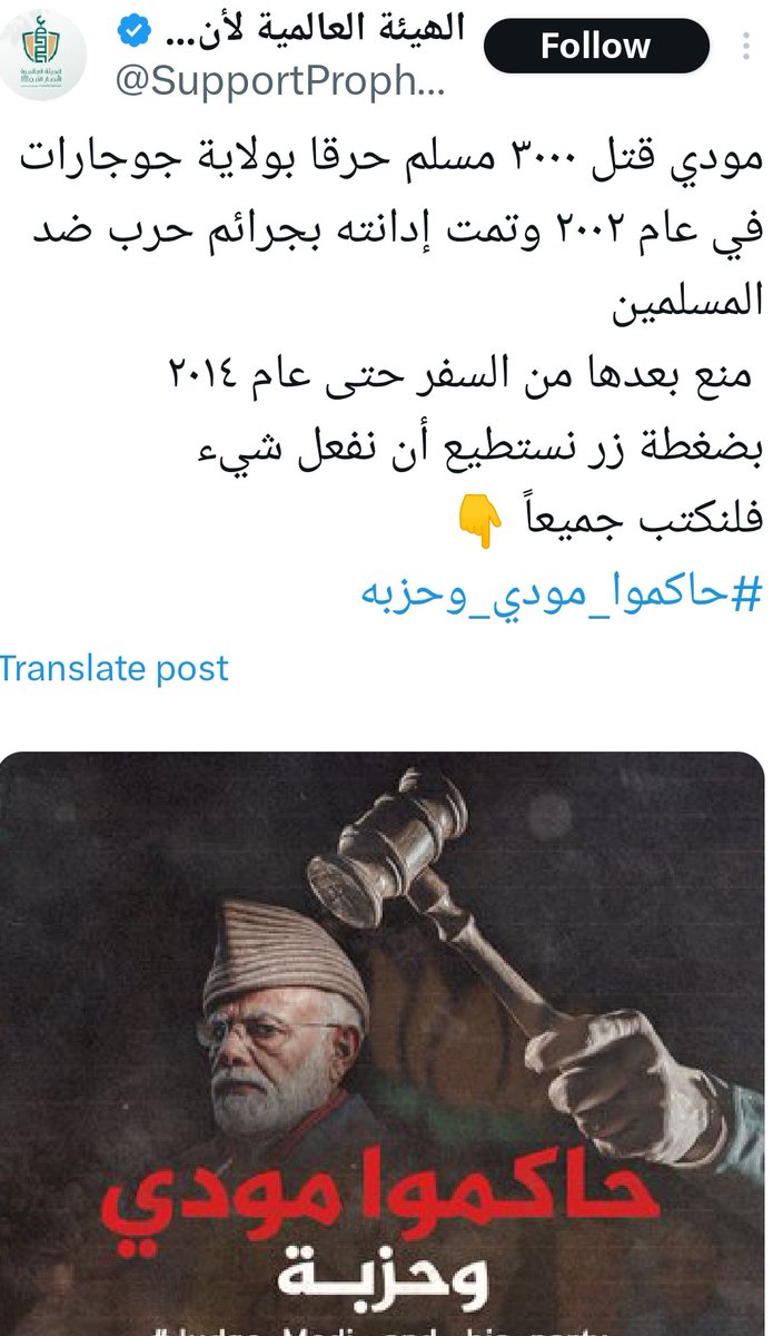 هل تعلم أن المجرم مودي قتل ٣٠٠٠ مسلم حرقا بولاية جوجارات في عام ٢٠٠٢ وتمت إدانته بجرائم حرب ضد المسلمين
 منع بعدها من السفر حتى عام ٢٠١٤
بضغطة زر نستطيع أن نفعل شيء 
فلنكتب جميعاً 
#حاكموا_مودي_وحزبه