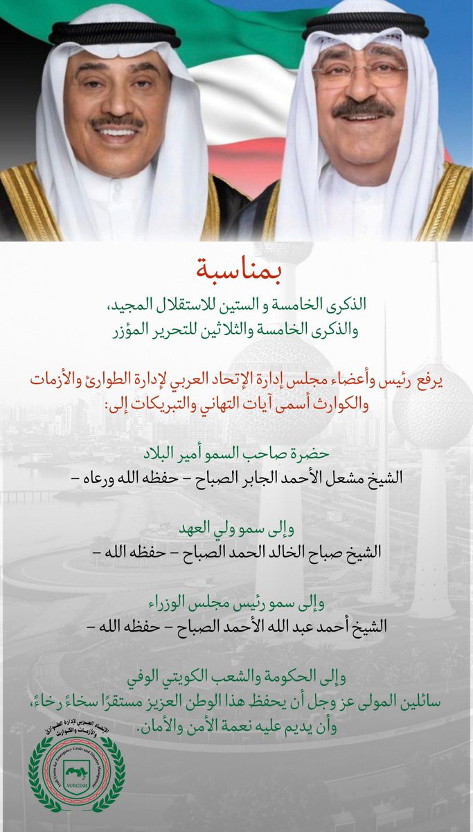 بمناسبة الأعياد الوطنية لدولة #الكويت
و بمناسبة الذكرى الخامسة والستين للاستقلال المجيد و الذكرى الخامسة والثلاثين للتحرير المؤزر 

يتقدم رئيس وأعضاء مجلس إدارة الإتحاد العربي لإدارة الطوارئ والأزمات والكوارث وأعضاء المجلس الإستشاري وأعضاء مجلس الخبراء كافة، أسمى آيات التهاني و