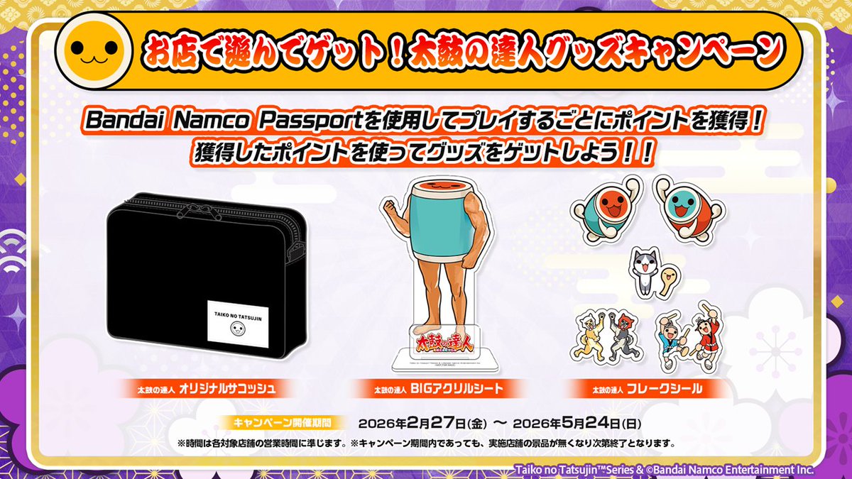 いよいよ明日、2月27日(金)10:00より、「お店で遊んでゲット！太鼓の