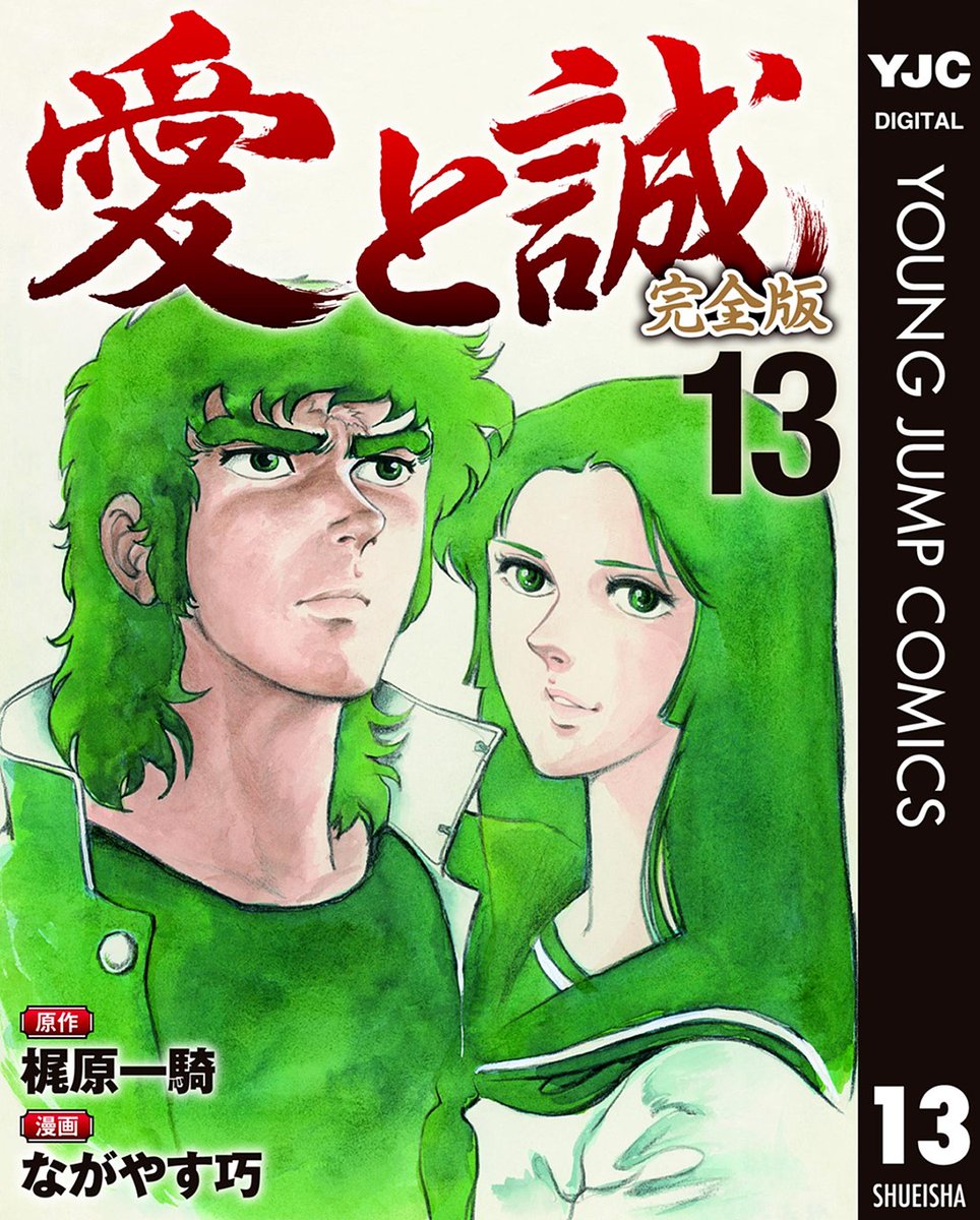 お知らせ】 昭和の最高傑作『愛と誠 完全版』が 超高画質☆電子