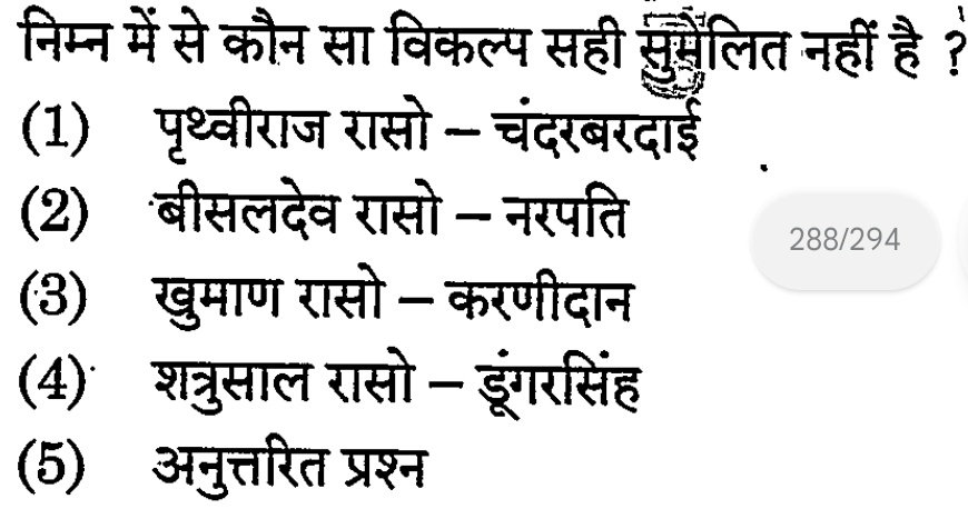 ashishshirra15's tweet photo. इनमें से एक जोड़ा गलत है! क्या आप उसे पकड़ सकते हैं? 🔍❌
Q. कौन सा विकल्प सही सुमेलित नहीं है?
1️⃣ पृथ्वीराज रासो – चंदरबरदाई
2️⃣ बीसलदेव रासो – नरपति
3️⃣ खुमाण रासो – करणीदान
4️⃣ शत्रुसाल रासो – डूंगरसिंह
#RajasthanLiterature #RPSCExams #GKQuiz #RASPreparation https://t.co/9W6k6VJQaE