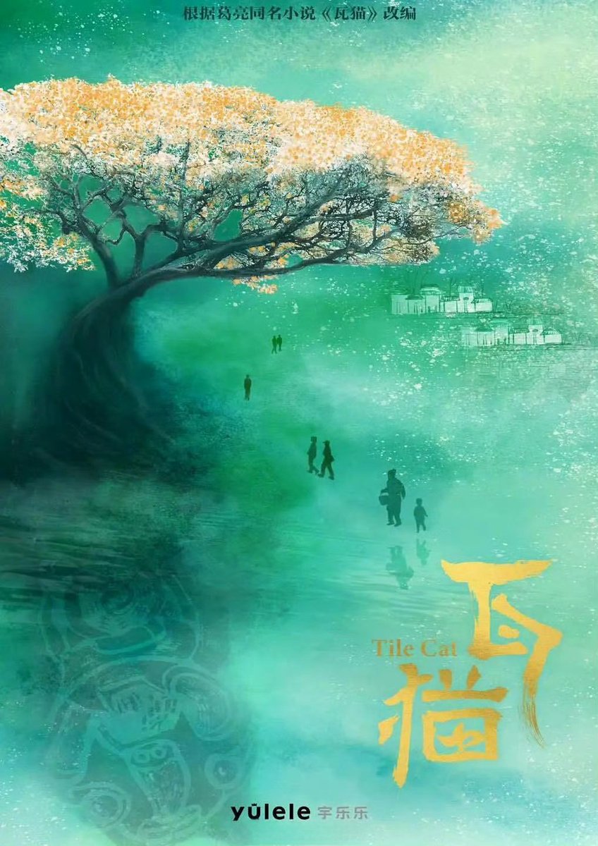 CEntMelons's tweet image. 28 EP TV series #TileCat #瓦猫/Wa Mao

Cast: Main cast basically finalized, TBA
Director: Pawo Dorji
Art Director: Lai Shengchuan
Novel Author: Ge Liang
Genre: Craftsmanship, Republic era
Filming Date: 2026 Summer
Production: YuLeLe

FL is a Wa Mao master, ML is a drawing artist