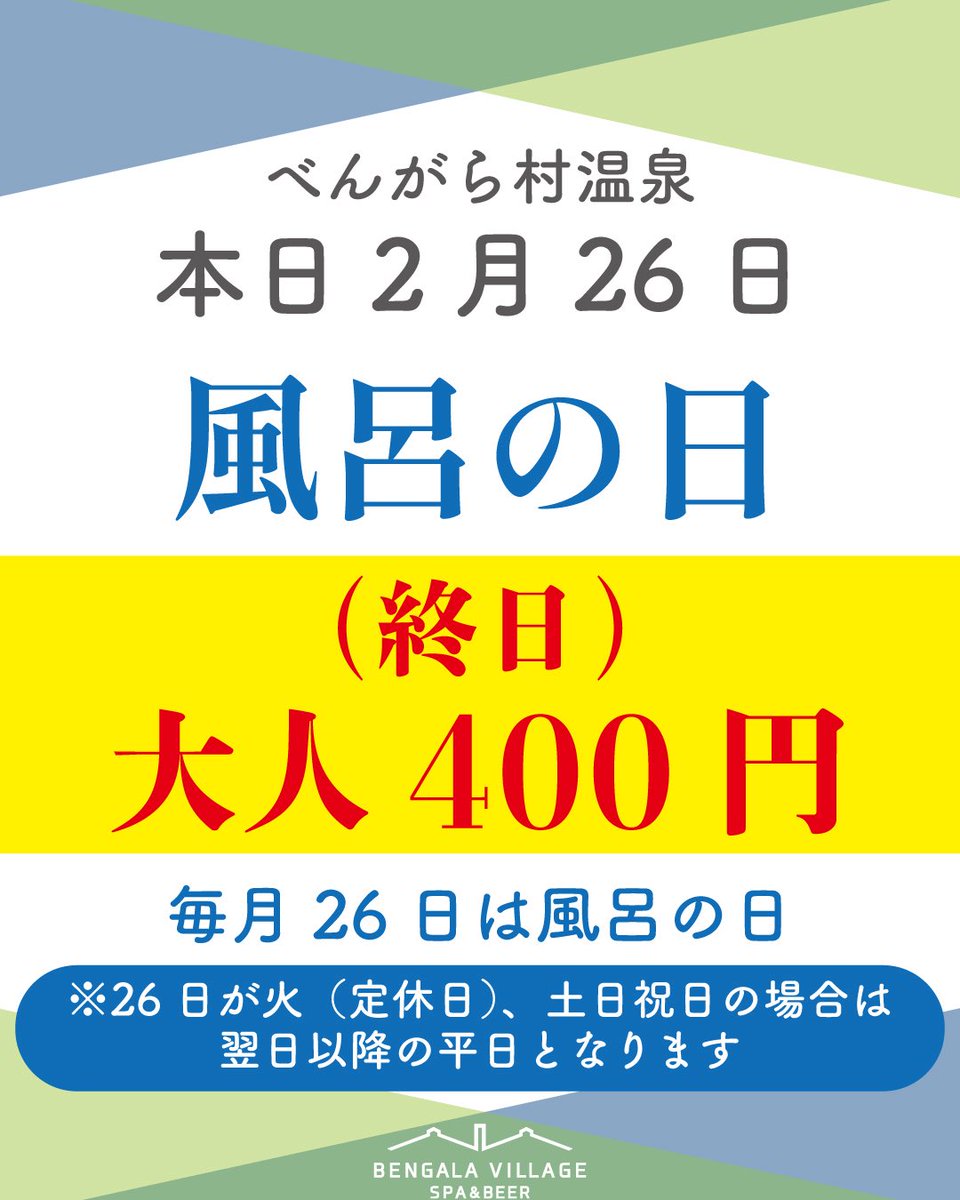 bengalamura's tweet photo. 本日2/26風呂の日！♨️
皆様のご来館お待ちしております！ https://t.co/AD1Hm5hcPp
