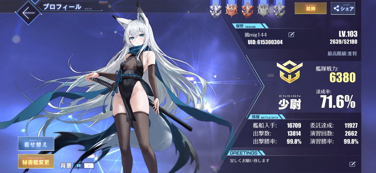 メンテなのでアズレンプロフィールを無言で貼る