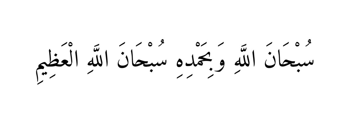fsool__7's tweet photo. سبحان الذي إذا ذكرته ذكرك وإن شكرته زادك 
وإن توكّلت عليه كفاك 🤍
#سبحان_الله__وبحمده #٩_رمضان https://t.co/dnm4kAW8AC