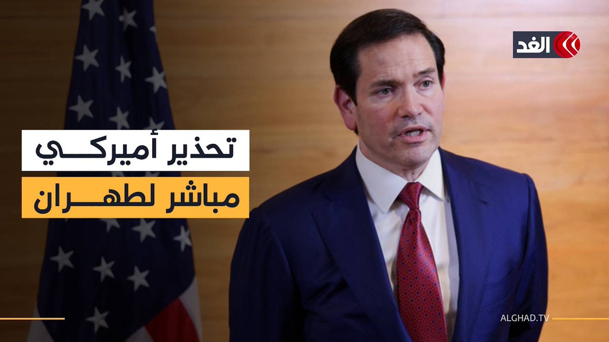 مارك روبيو: صواريخ إيران تمثل تهديدا خطيرا على أميركا 