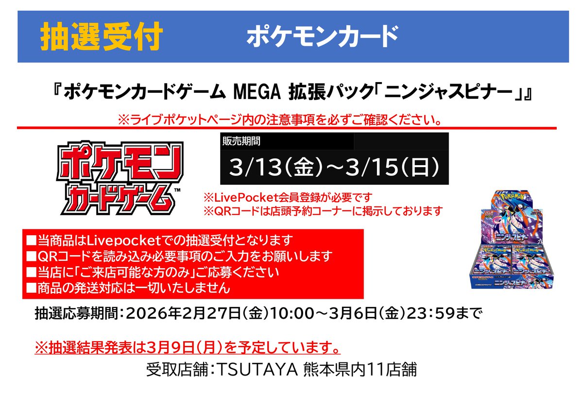 ポケモンカードゲーム 『#ニンジャスピナー』を 「#Livepocket」にて