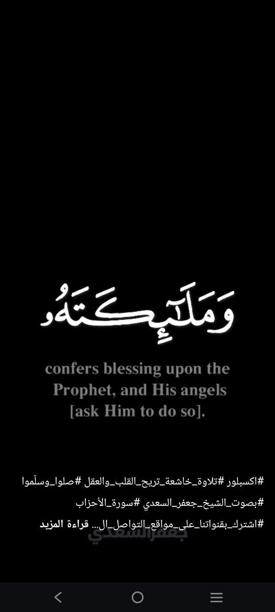 #اكسبلور #تلاوة_خاشعة_تريح_القلب_والعقل #صلوا_وسلموا
#بصوت_الشيخ_جعفر_السعدي #سورة_الأحزاب
#اشترك_بقنواتنا_على_مواقع_التواصل_الاجتماعي_ليصلك_كل_جديد
يوتيوب
youtube.com/channel/UCoeSp…
واتساب
whatsapp.com/channel/0029Va…
تليجرام
t.me/+taEe66NDYLxkO…
تيك توك
tiktok.com/@emad.qasem5?_…