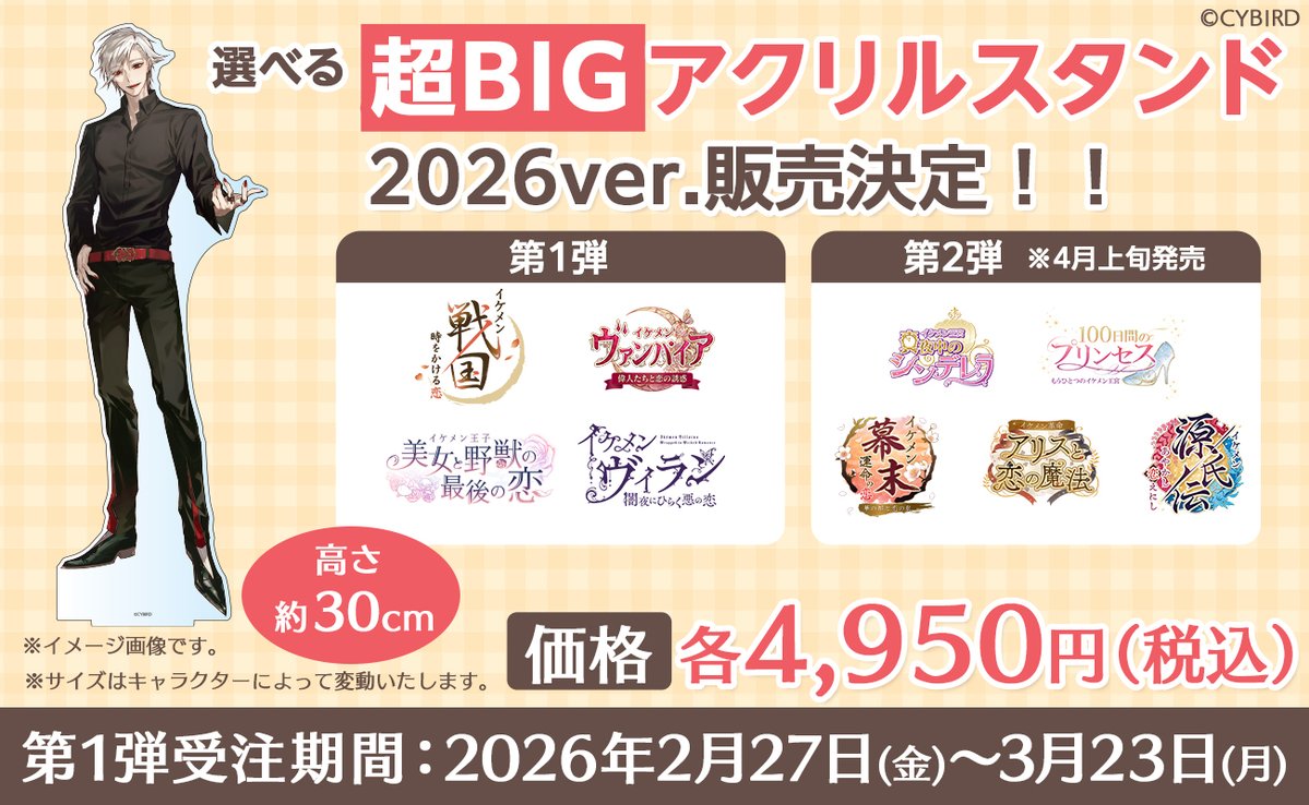 🌸予約開始！🌸 ＼ 「BIGアクリルスタンド」が今年も登場！ 「選べる超