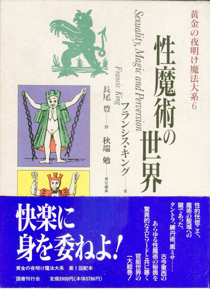 国書刊行会版『黄金の夜明け魔法体系』 4．イスラエル・リガルディー