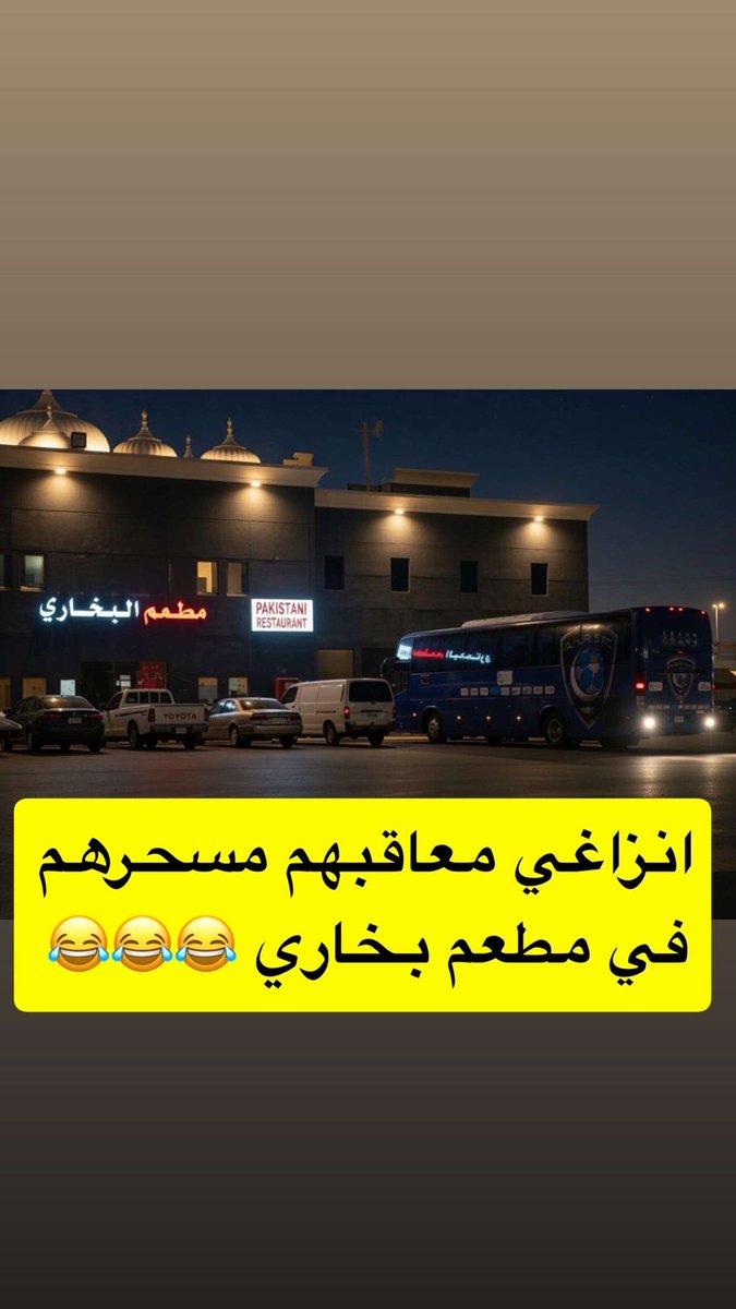 #النصر #الشباب #الاهلي #الهلال #الاتحاد  #النصر_الاتفاق #الهلال_الاتحاد 

متسحرين في مطعم بخاري عقاب 

😂😂