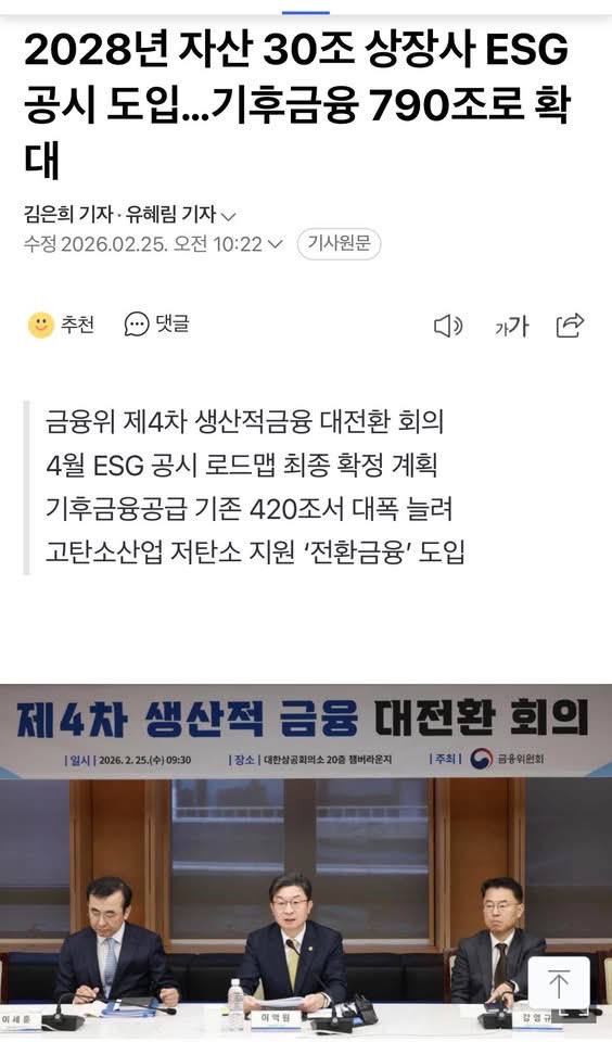 ESG 공시 제도 도입, 기후금융 790조원 확대 등 금융이 한국 경제의 녹색 전환을 뒷받침하겠습니다.

ESG 공시를 의무화합니다.  2028년부터 자산 30조원 이상 코스피 상장사부터 시작하여 단계적으로 확대됩니다.

기업들이 예측 가능한 일정에 기반해 미리 준비할 수 있도록
공시 로드맵 초안도