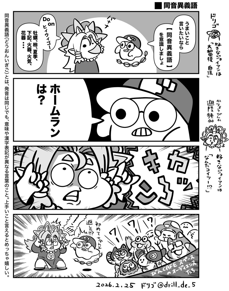 2026.02.25「Do on ヒィウィゴー」
 #ドリゴついった百景
ゲスト：迦陵頻伽＠karyouvinka_07