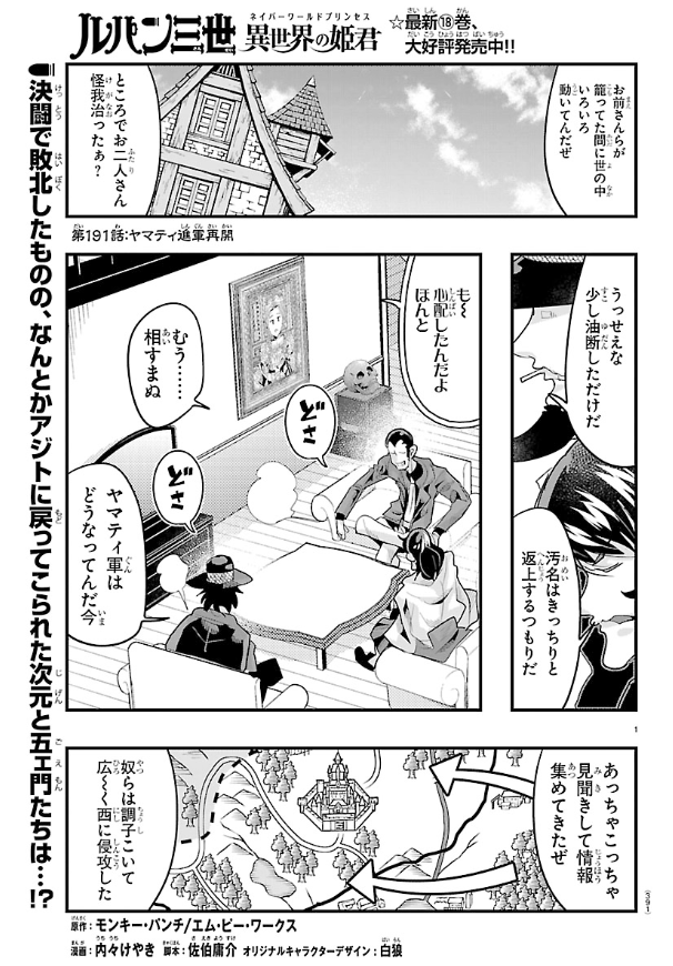 「#週チャン」13号で 「#ルパン三世 異世界の姫君」191話掲載!    
大挙して押しかける敵の軍勢!
大きい仕掛けをするには情報が必要、ルパンたちの作戦会議回!
最新単行本18巻発売中!      
公式 https://t.co/kxAlheO9Y9 
ニコニコ https://t.co/f8u3PQP0Wx
Amazon https://t.co/CadX3qeNPL 