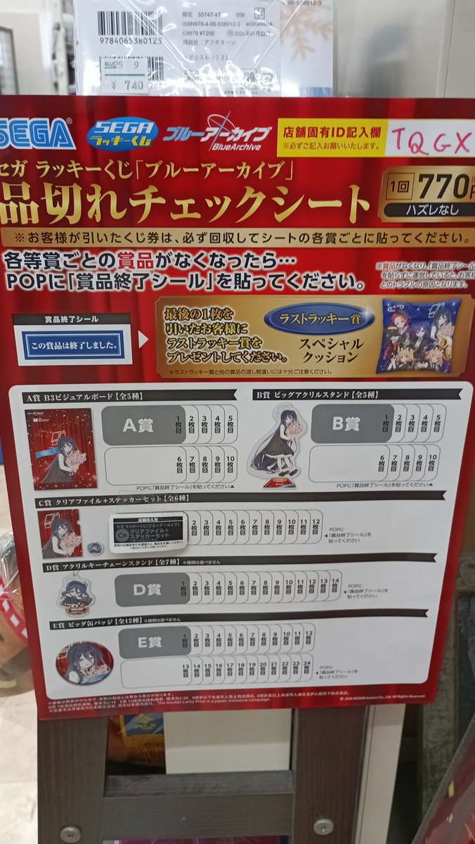 セガラッキーくじ #ブルーアーカイブ 1回 770円! 販売しております
