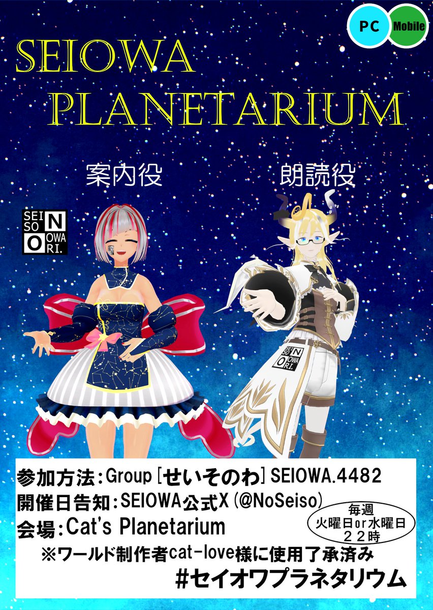 VRC02934813's tweet photo. ～次回予告～
星空案内🌟と物語朗読📖
日時:３月３日２２時
朗読役は芋片くりおさん
GroupInst.で開催
セイオワイベントグループ[せいそのわ]にjoinしてね

今年も３ヶ月間の春プログラム月間がスタートです
晴れていれば皆既月食🌚をみてから参加してね！
#セイオワプラネタリウム
#セイオワ https://t.co/wYstKXDgUL
