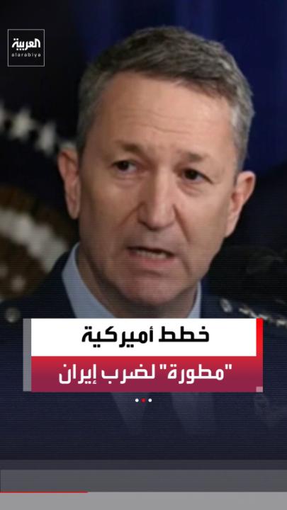 شبكة "سي إن إن": رئيس هيئة الأركان المشتركة الأميركي الجنرال دان كين ينتهي من تطوير مجموعة واسعة من الخطط العسكرية لشن ضربات على المنشآت النووية الإيرانية والقضاء على القيادة العليا في إيران كوسيلة لفرض تغيير النظام 