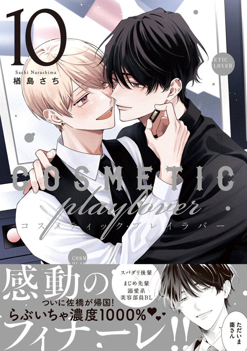 人気BL漫画「コスメティック・プレイラバー」最終巻発売で完結