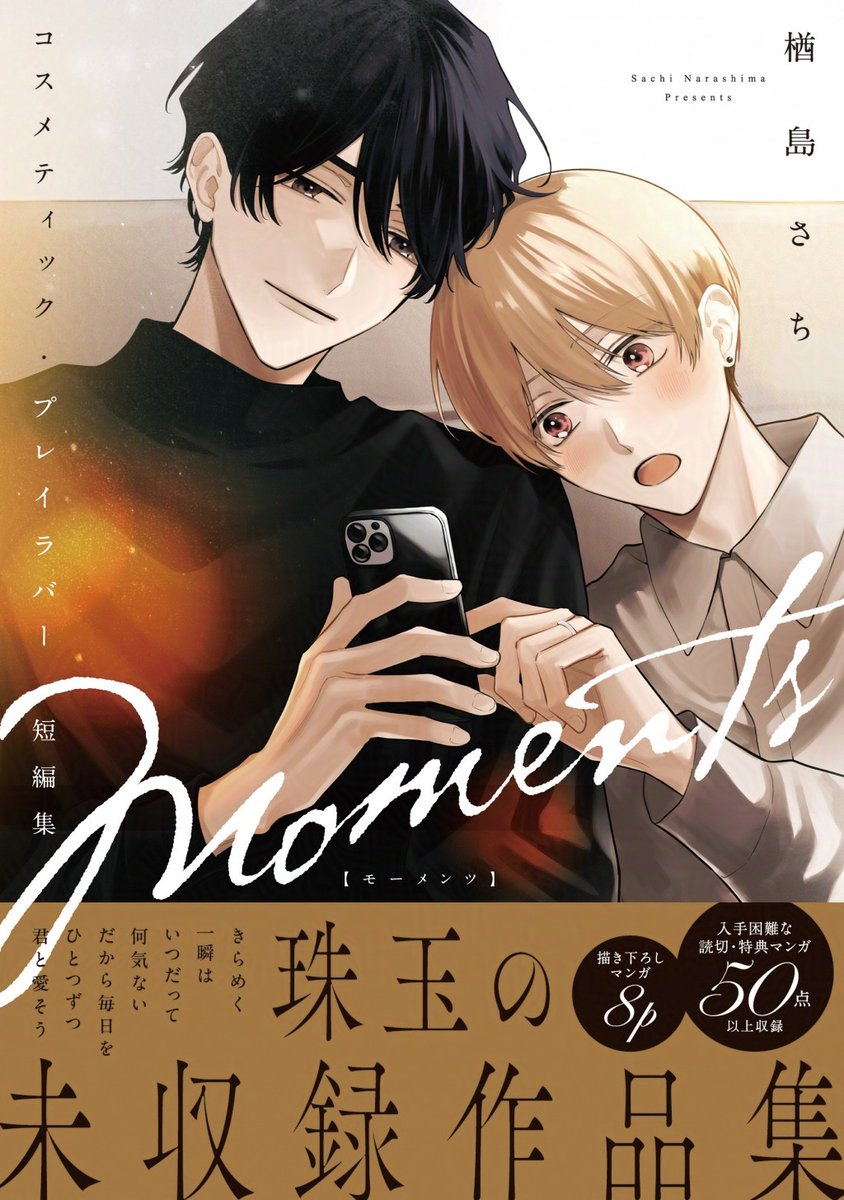 【本日発売】
BBC DX「コスメティック・プレイラバー 短編集 Moments」（著：楢島さち）
 
大人気コスラバシリーズ初の短編集！　単行本未収録の読切・コミックス特典・新規描き下ろしショート漫画を収録
b-boy.jp/comics/232756