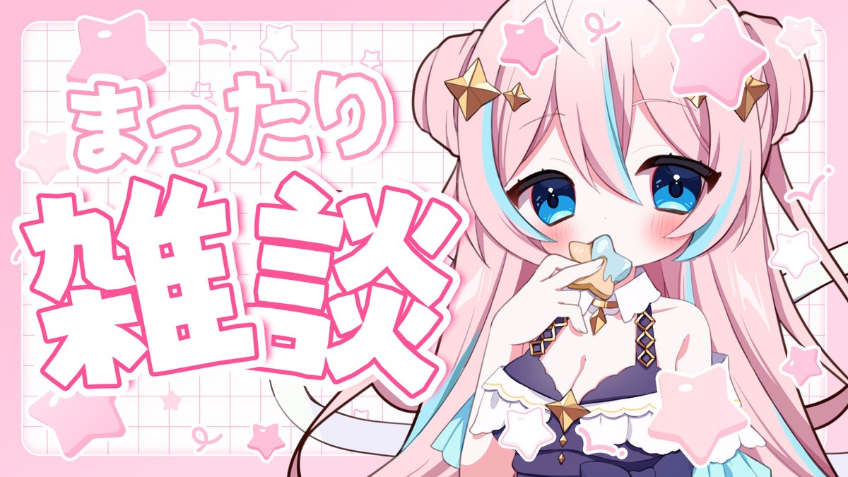 ⭐本日の配信告知⭐ ⏰20:00∼ 今日はまったり雑談！✨ みんなと