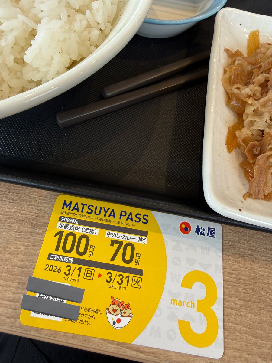 松屋PASS来月から使い潰してやんよ