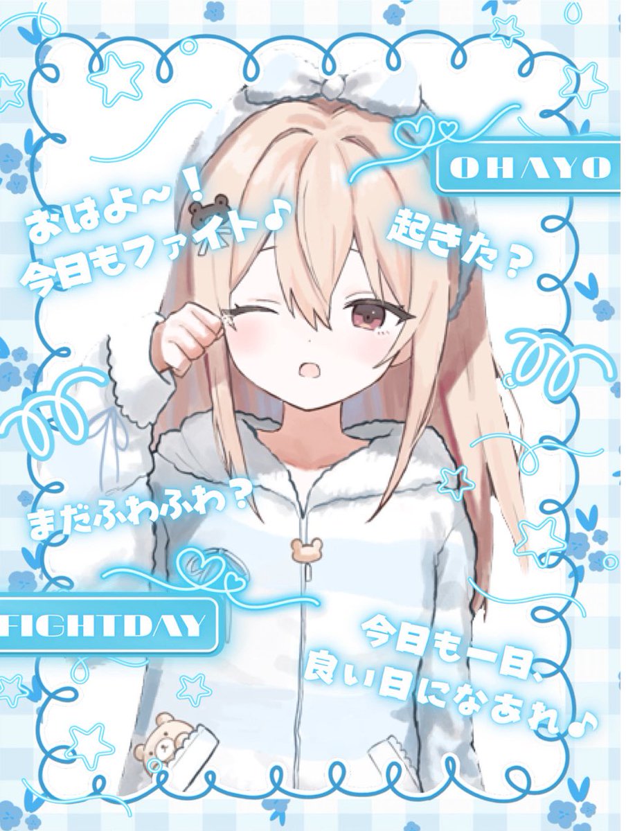 🧸  #おはようVライバー 🧸

おはようございます☀️
久々のおはVですᐢ꜆.  ̫.꜀ᐢ💦

最近あったかくてちょとはぴ🍀* ゚
今日は+6🔥目指して18:00～SDパネル開けします🧩☝🏻 ̖́-

またちょっとずつXがんばる🐘🐘🐘
素敵な素材お借りしました🫶🏻