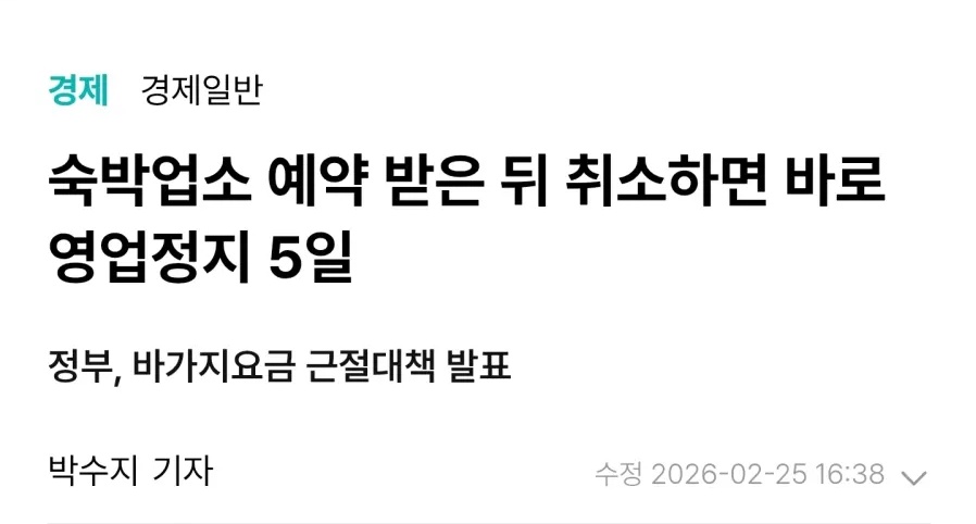 와! 정부가 드디어 칼 뽑은듯 ㅋㅋ

숙박업소들 예약 받은 거 취소하고 가격 뻥튀기 하면 바로 영업정지 5일! 바가지요금도 경고 없이 직행! 

바가지 싫어하는 나 같은 사람들한테 희소식 😁😁