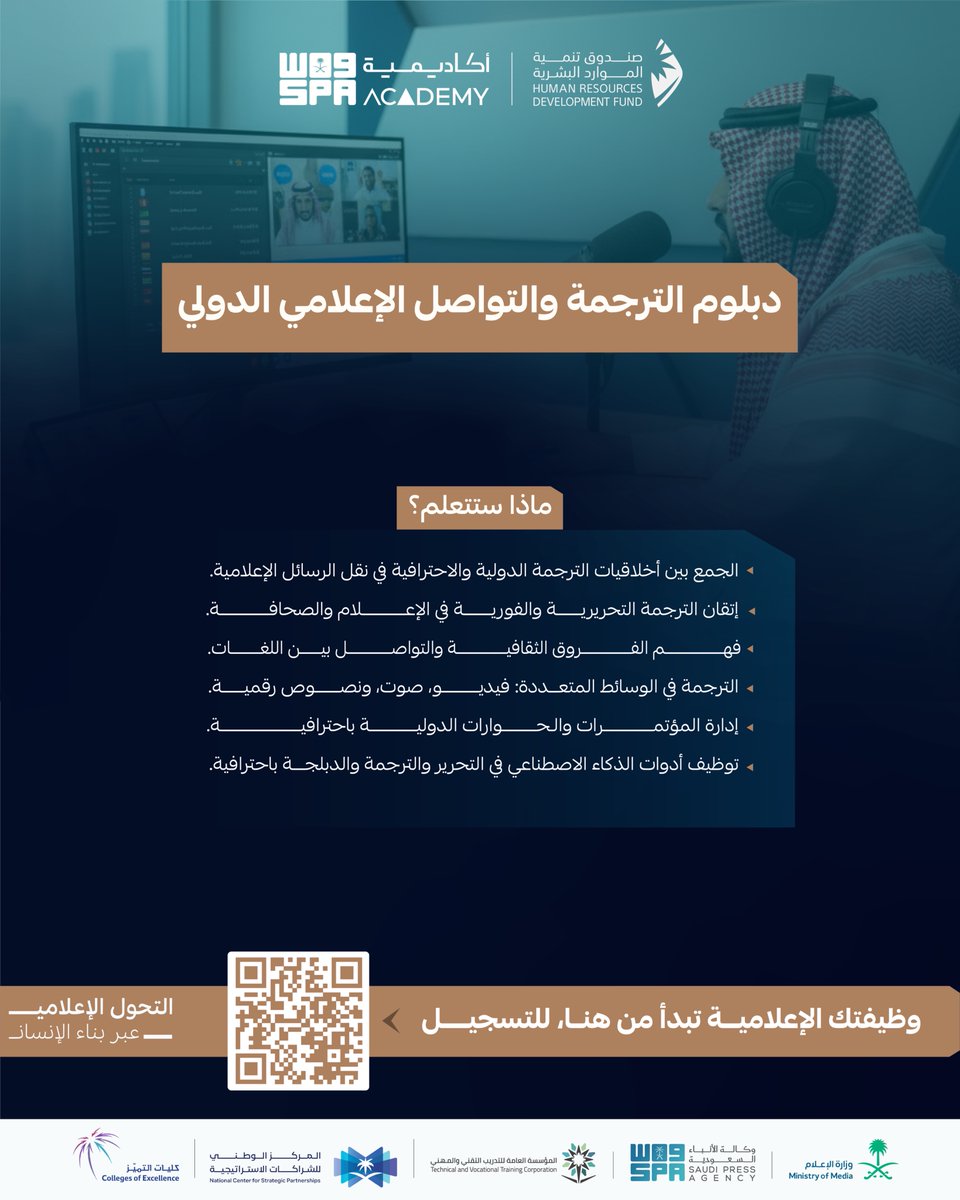 spanewsacademy's tweet photo. في دبلوم الترجمة والتواصل الإعلامي الدولي من #أكاديمية_واس

تتعلّم الترجمة الإعلامية التحريرية والفورية، والتواصل بين اللغات والثقافات، وإدارة الحوارات الدولية باحترافية، مع توظيف أدوات الذكاء الاصطناعي في التحرير والترجمة والدبلجة.

للاطلاع على الدليل والتسجيل:

https://t.co/TLjyiprYch